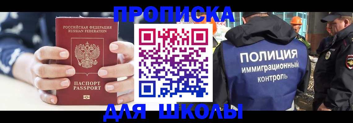 прописка для школы в Пушкино